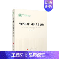 [正版]“红色经典”的跨文本研究 李茂民等著 人民出版社
