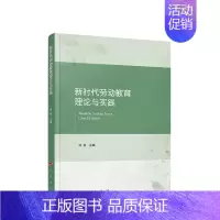 [正版]新时代劳动教育理论与实践 刘俊主编