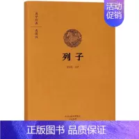 [正版]书店 列子(典藏版)(精) 国学经典 译者:张长法 中州古籍出版社 中国哲学