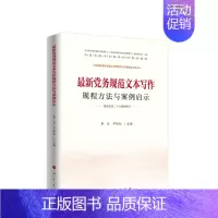 [正版]党务规范文本写作规程方法与案例启示 李庄 尹保红主编 人民出版社