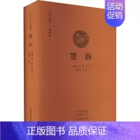 [正版]楚辞(典藏版)(精)/国学经典