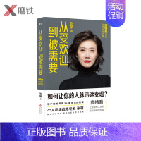[正版]从受欢迎到被需要高情商决定你的社交价值 张萌新书人生效率手册情商社交指南人际关系职场励志书排行榜