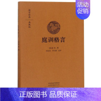 [正版]庭训格言 康熙著雍正手书 全本原文注释译文 全书67篇 文白对照 家训书籍 治家治国为人为学国学经典 中州古籍出
