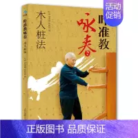 [正版]叶准教咏春:木人桩法 咏春拳练习法 截拳道邦道武术功夫武学心得秘籍 咏春拳书籍 体育运动训练