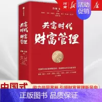共富时代财富管理 [正版]共富时代财富管理 肖钢 金李 主编