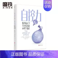 [正版]自控力 斯坦福大学掌控情绪的心理学课程 斯坦福大学教授给所有人的情绪管理指南 让你善用压力