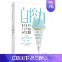 自控力 [正版]自控力(斯坦福大学广受欢迎的心理学课程)