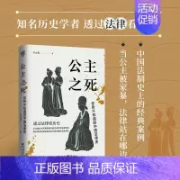 公主之死(你所不知道的中国法律史)(精) [正版]公主之死你所不知道的中国法律史 李贞德 透过法律看历史 从北魏公主家暴