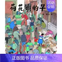 [正版]丰子恺儿童图画书奖荷花镇的早市/蒲蒲兰图画书系列儿童绘本3-4-5-6岁幼儿启蒙早教认知中国绘本的优美开端