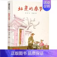 [正版]蒲蒲兰绘本馆北京的春节精装版原汁原味中国年传统民俗节日庆团圆绘本0-3-6岁幼儿童读物绘本故事老舍作品图画书