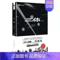 [正版]三体 刘慈欣中国科幻基石丛书雨果奖获奖作品科幻小说书籍