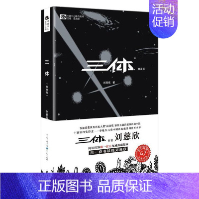 [正版]三体 刘慈欣中国科幻基石丛书雨果奖获奖作品科幻小说书籍