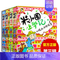 [正版]全套4册米小圈上学记第三辑 北猫著小学生二三四年级课外书班主任阅读儿童读物文学童话故事作文6-7-9-10-12