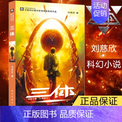 [正版]三体1刘慈欣雨果奖获奖作品系列之一中国科幻基石丛书经典高智商科幻小说地球往事三部曲现当代小说籍