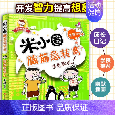 [正版]米小圈脑筋急转弯:谁是聪明人童书益智游戏脑筋急转弯书籍