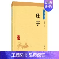 [正版]庄子中华经典藏书升级版)古籍子部儒家类中华书局孙通海注