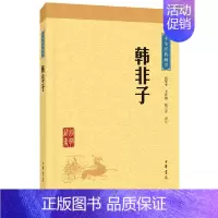 [正版]韩非子中华经典藏书升级版)古籍子部法类中华书局高华平注