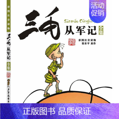 [正版]三毛从军记彩图注音读物)童书动漫/卡通漫画少年儿童出版社张乐平9787558900617