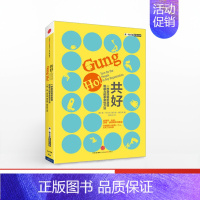 [正版]共好:一种激活组织激情和能力的革命性方法团队管理出版社
