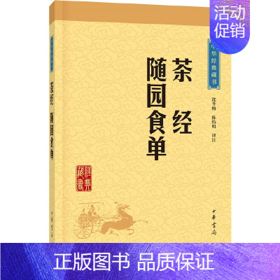 [正版]茶经随园食单中华经典藏书升级版)沈冬梅,陈伟明注中华书局文化中国文化饮食/茶酒文化9