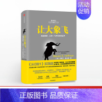 [正版]让大象飞 激进创新让你一飞冲天的创业术 史蒂文霍夫曼著 从0到1实践版 投资者经济管理 经济学通识入门投资理财