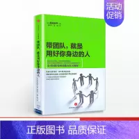 [正版]带团队,就是用好你身边的人