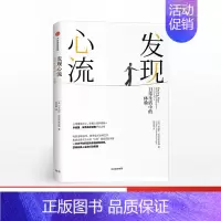 [正版]发现心流 米哈里契克森米哈赖 心流理论 积极人生实践手册 优先体验心理学 生活励志成功 出版社