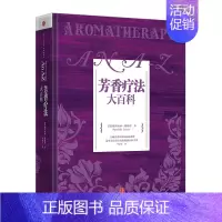 [正版]芳香疗法大百科出版社