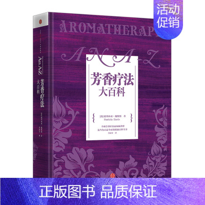 [正版]芳香疗法大百科出版社