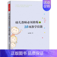 [正版]万千教育-幼儿教师须修炼的10项教学技能万千教育 班级管理