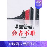 [正版]万千教育-课堂管理,会者不难