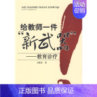 [正版]万千教育-给教师一件“新武器”:教育诊疗 王晓春