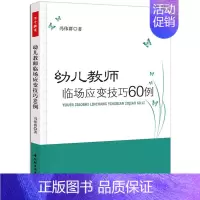 [正版]万千教育-幼儿教师临场应变技巧60例 万千教育 关于幼儿园教师