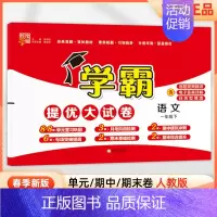 一年级下]语文-人教版 淘精选官方认证丨该商品正版 [正版]2024秋学霸提优大试卷一二三四五六年级上册下册小学