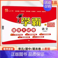 六年级下]语文-人教版 淘精选官方认证丨该商品正版 [正版]2024秋学霸提优大试卷一二三四五六年级上册下册小学