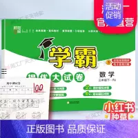 三年级下]数学-人教版 淘精选官方认证丨该商品正版 [正版]2024秋学霸提优大试卷一二三四五六年级上册下册小学