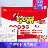 四年级下]语文-人教版 淘精选官方认证丨该商品正版 [正版]2024秋学霸提优大试卷一二三四五六年级上册下册小学