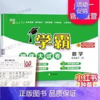 五年级下]数学-人教版 淘精选官方认证丨该商品正版 [正版]2024秋学霸提优大试卷一二三四五六年级上册下册小学