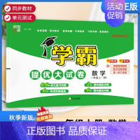 一年级上]数学-北师版 淘精选官方认证丨该商品正版 [正版]2024秋学霸提优大试卷一二三四五六年级上册下册小学