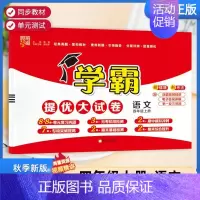 四年级上]语文-人教版 淘精选官方认证丨该商品正版 [正版]2024秋学霸提优大试卷一二三四五六年级上册下册小学
