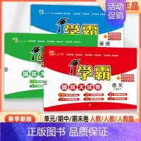 三年级下]语文+数学+英语-人教版 淘精选官方认证丨该商品正版 [正版]2024秋学霸提优大试卷一二三四五六年级