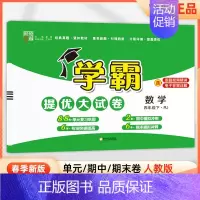 四年级下]数学-人教版 淘精选官方认证丨该商品正版 [正版]2024秋学霸提优大试卷一二三四五六年级上册下册小学