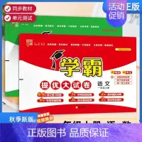 一年级上]语文+数学-人教版 淘精选官方认证丨该商品正版 [正版]2024秋学霸提优大试卷一二三四五六年级上册下