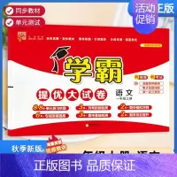 一年级上]语文-人教版 淘精选官方认证丨该商品正版 [正版]2024秋学霸提优大试卷一二三四五六年级上册下册小学