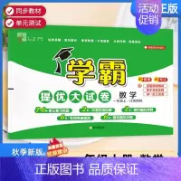一年级上]数学-苏教版 淘精选官方认证丨该商品正版 [正版]2024秋学霸提优大试卷一二三四五六年级上册下册小学