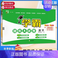 四年级上]数学-人教版 淘精选官方认证丨该商品正版 [正版]2024秋学霸提优大试卷一二三四五六年级上册下册小学