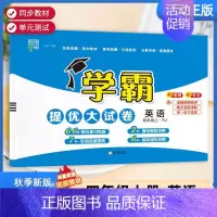 四年级上]英语-人教版 淘精选官方认证丨该商品正版 [正版]2024秋学霸提优大试卷一二三四五六年级上册下册小学