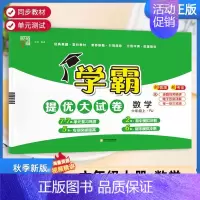 六年级上]数学-人教版 淘精选官方认证丨该商品正版 [正版]2024秋学霸提优大试卷一二三四五六年级上册下册小学