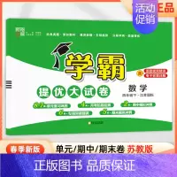 四年级下]数学-苏教版 淘精选官方认证丨该商品正版 [正版]2024秋学霸提优大试卷一二三四五六年级上册下册小学
