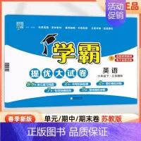 六年级下]英语-苏教版 淘精选官方认证丨该商品正版 [正版]2024秋学霸提优大试卷一二三四五六年级上册下册小学